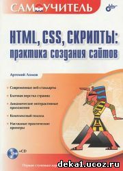 HTML, CSS, Скрипты: практика создания сайтов
